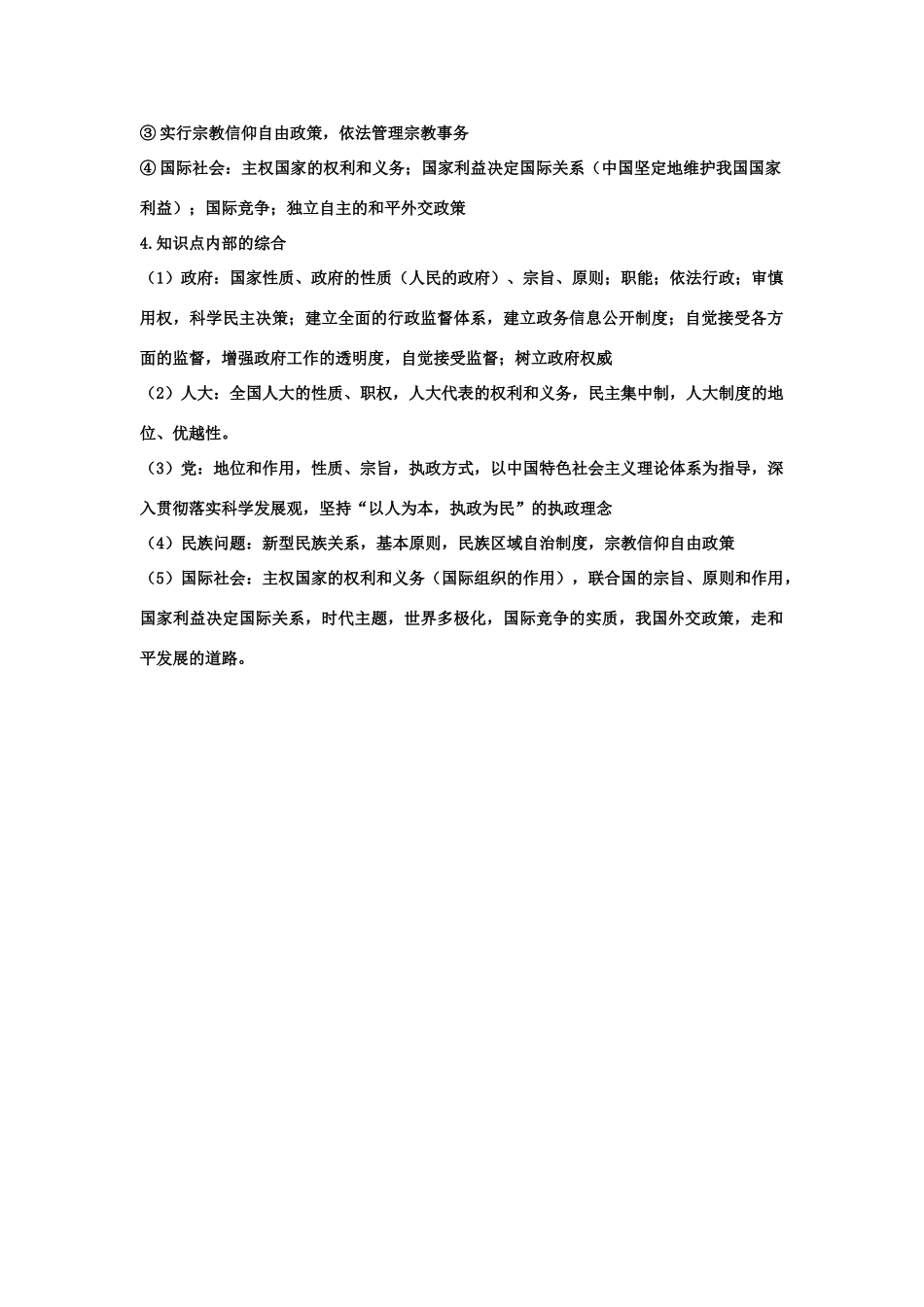 高中政治 政治生活知识点之间的联系素材 新人教版必修2_第2页