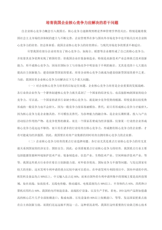 高中政治 培育我国企业核心竞争力应解决的若干问题素材 人教版高一
