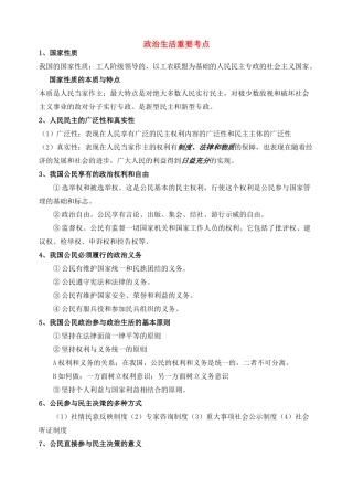 高中政治 政治生活重要考点（2011高考）素材 新人教版必修2