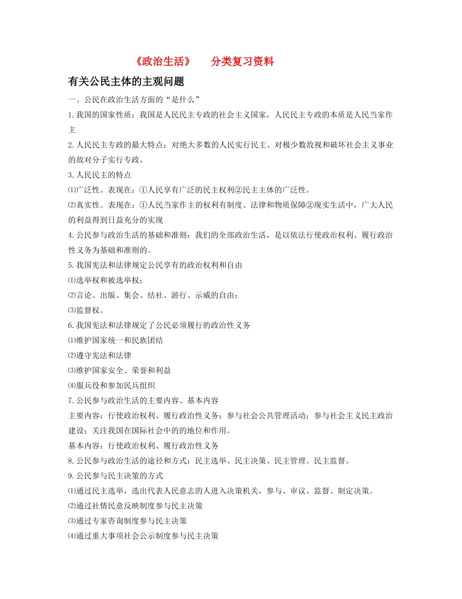 高中政治 政治生活主题分类素材 新人教版必修2_第1页