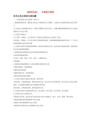 高中政治 政治生活主题分类素材 新人教版必修2