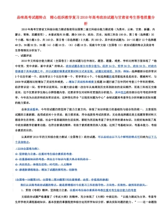 高中政治 品味高考试题特点 精心组织教学复习素材 新人教版