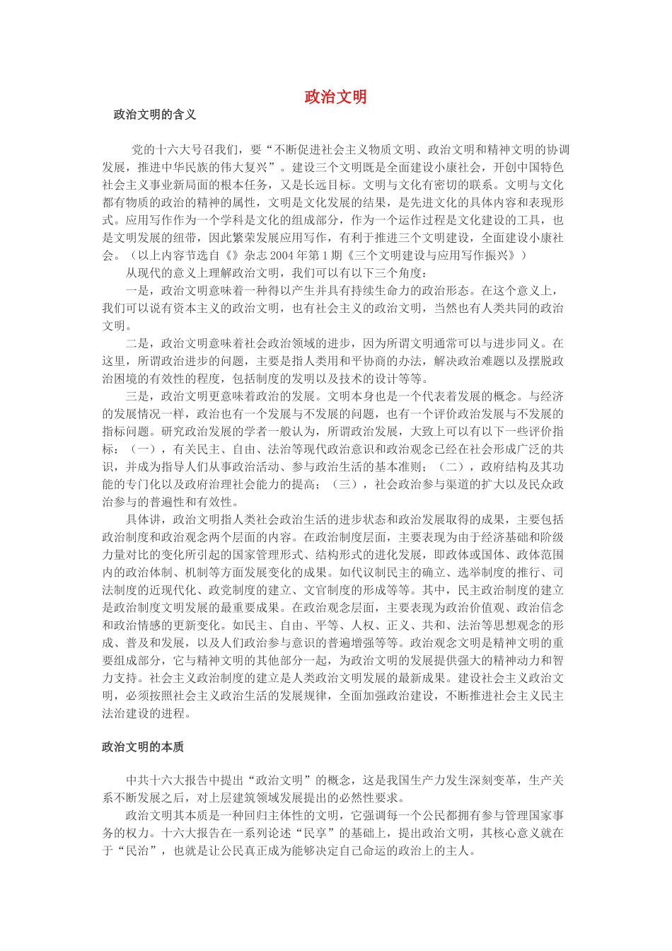 高中政治 政治文明素材 新人教版必修2_第1页