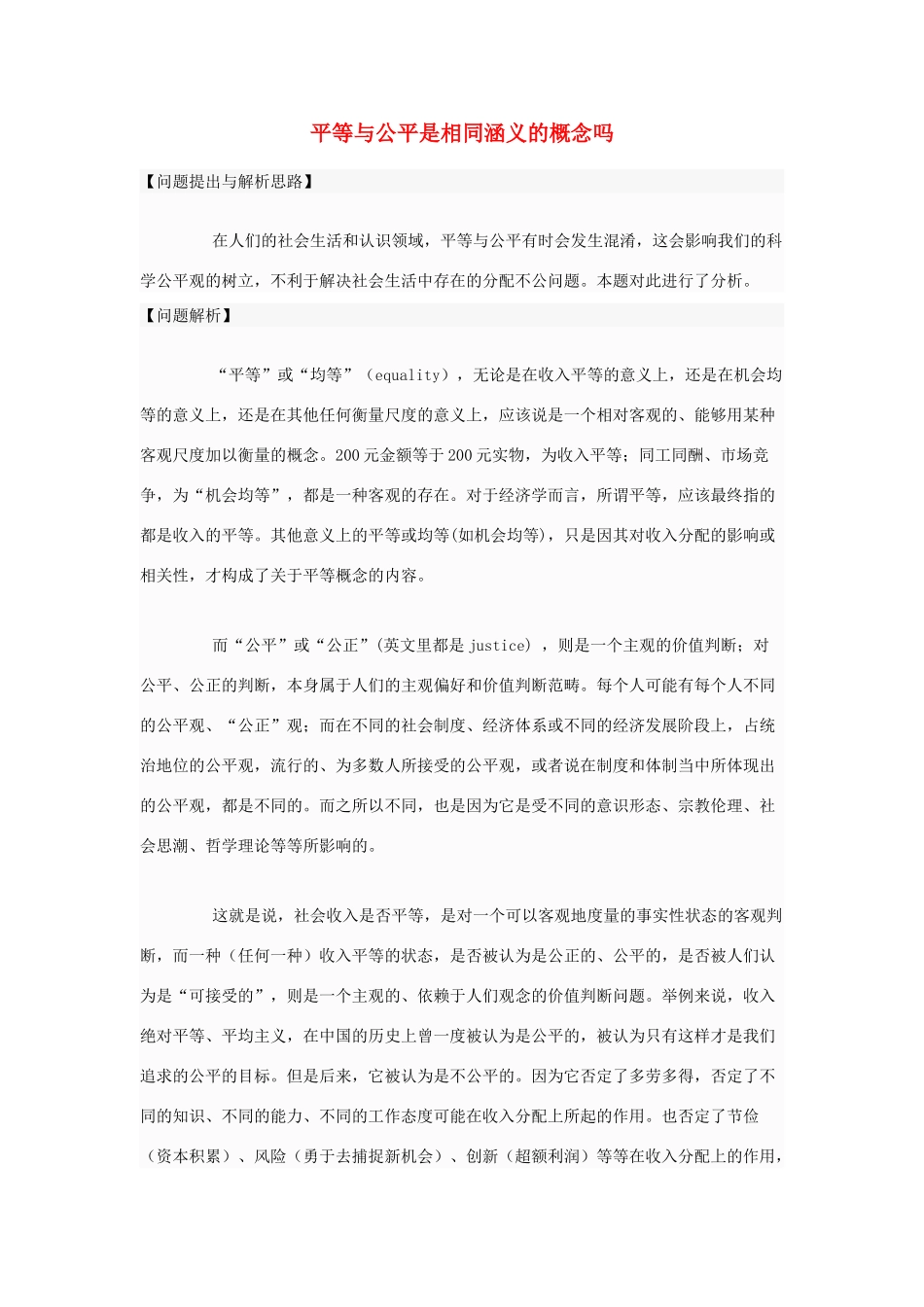 高中政治 平等与公平是相同涵义的概念吗素材 新人教版选修6_第1页
