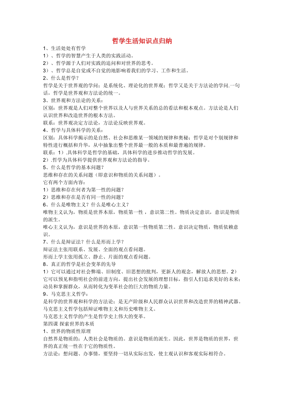 高中政治 知识点归纳素材 新人教版必修4_第1页