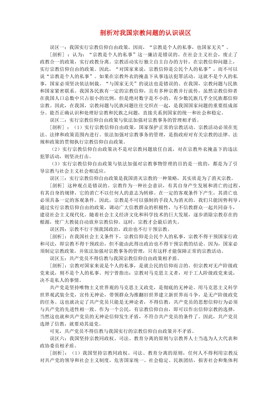 高中政治 剖析对我国宗教问题的认识误区式素材 人教版高三_第1页
