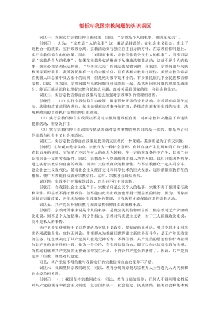 高中政治 剖析对我国宗教问题的认识误区式素材 人教版高三