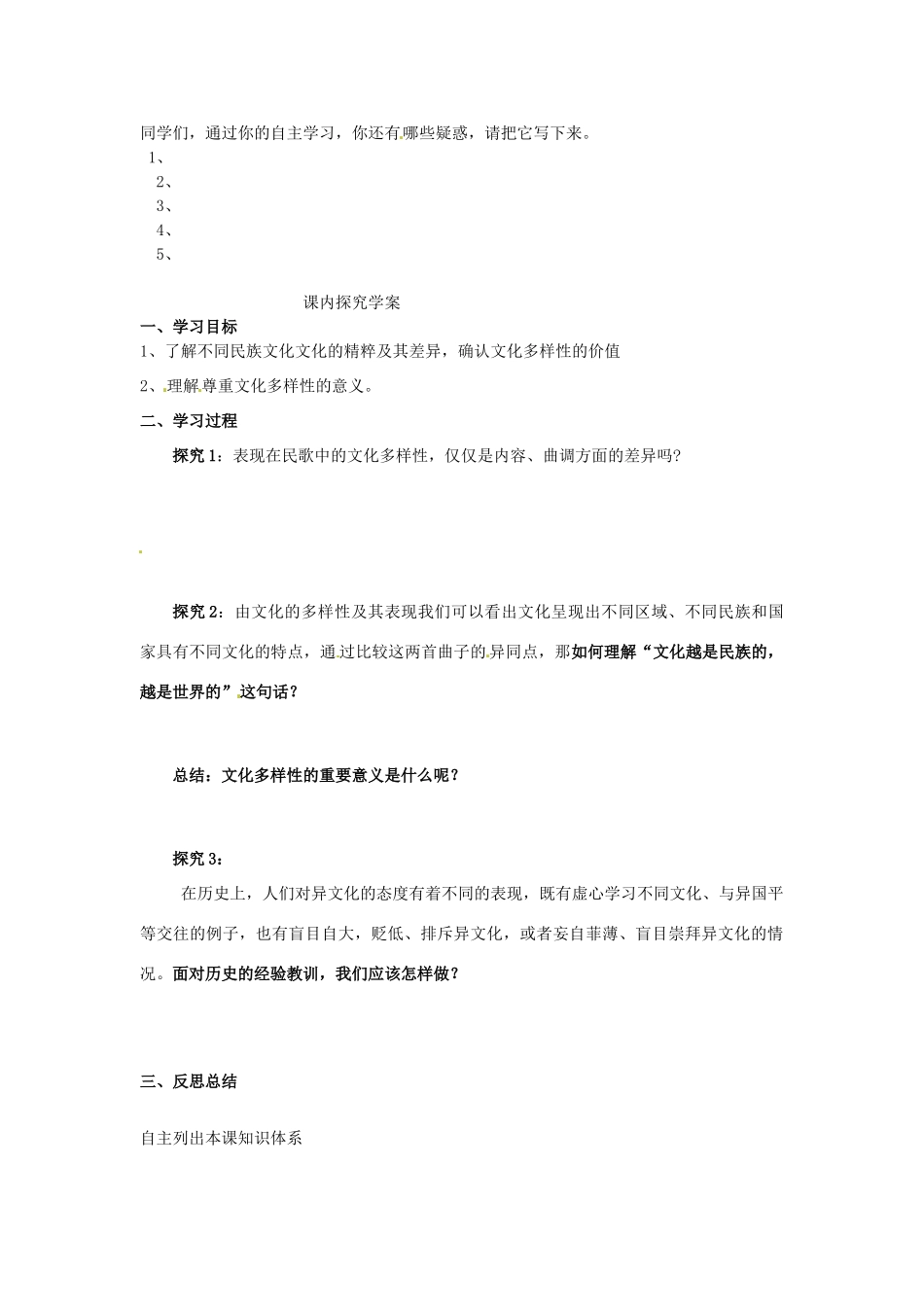 高中政治 第二单元 3.1《世界文化的多样性》学案 新人教版必修3_第2页