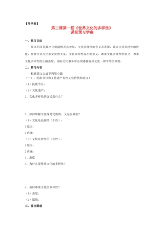 高中政治 第二单元 3.1《世界文化的多样性》学案 新人教版必修3