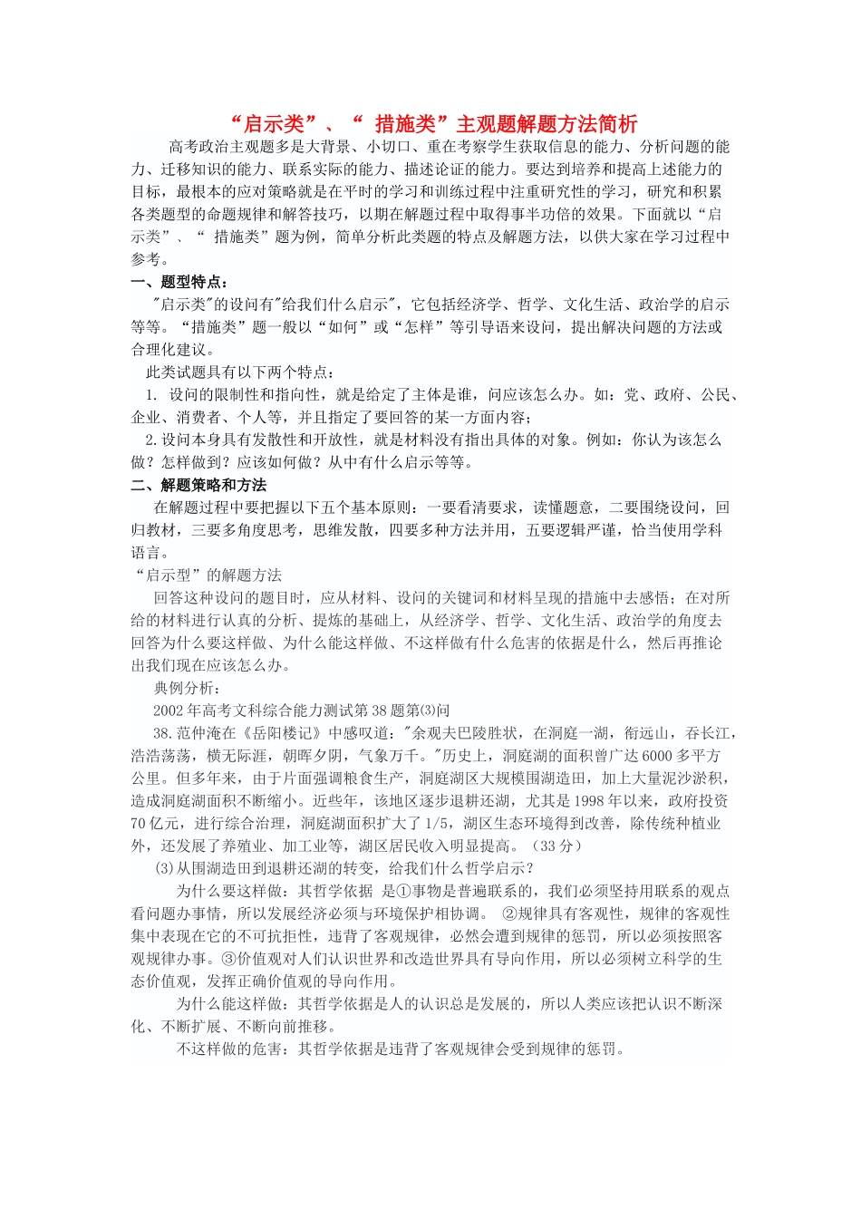 高中政治 启示类”“ 措施类”主观题解题方法简析素材_第1页