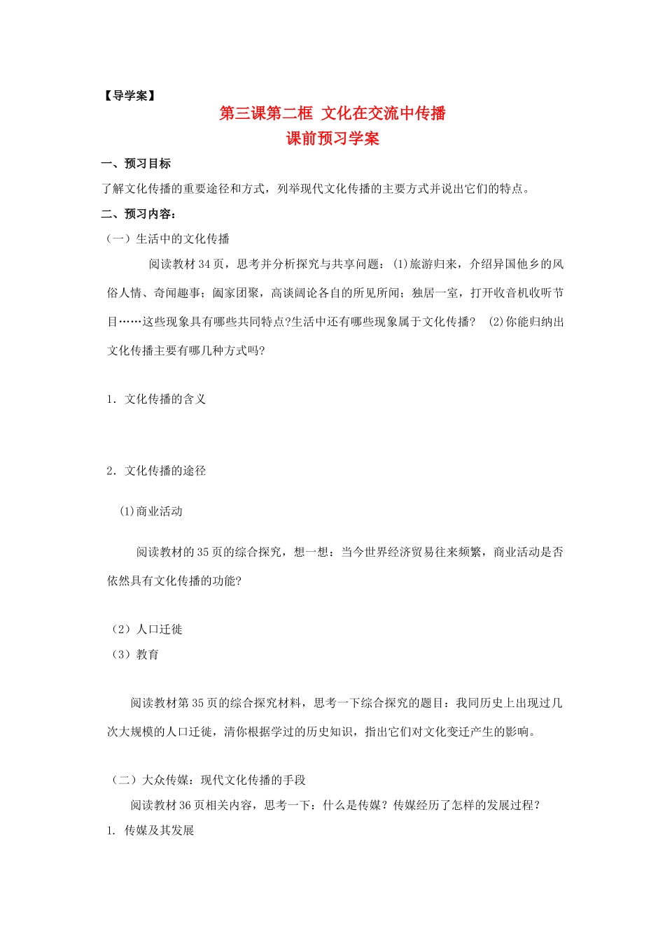 高中政治 第二单元 3.2《文化在交流中传播》学案 新人教版必修3_第1页