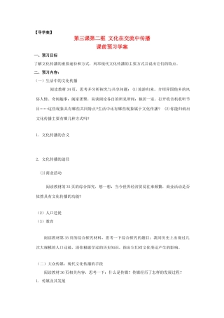 高中政治 第二单元 3.2《文化在交流中传播》学案 新人教版必修3