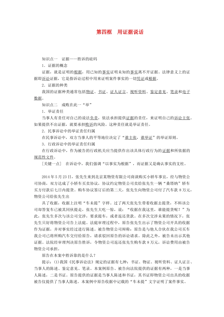 高中政治 专题六 法律救济 第四框 用证据说话教学案 新人教版选修5-新人教版高二选修5政治教学案_第1页