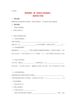 高中政治 第二单元 4.1《传统文化的继承》学案 新人教版必修3