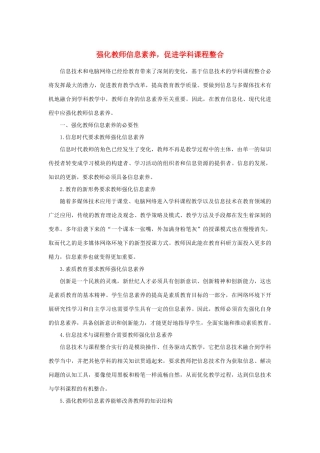 高中政治 强化教师信息素养促进学科整合素材 人教版