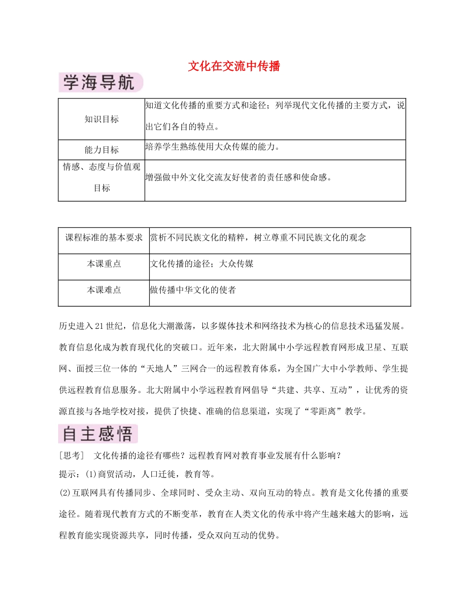 高中政治 《文化在交流中传播》学案11 新人教版必修3_第1页