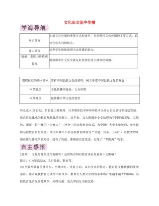 高中政治 《文化在交流中传播》学案11 新人教版必修3
