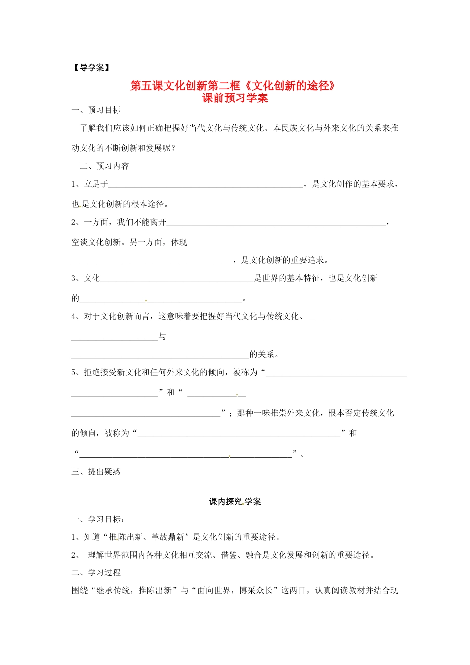 高中政治 第二单元 5.2《文化创新的途径》学案 新人教版必修3_第1页