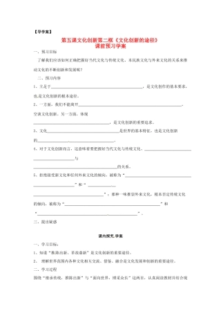 高中政治 第二单元 5.2《文化创新的途径》学案 新人教版必修3