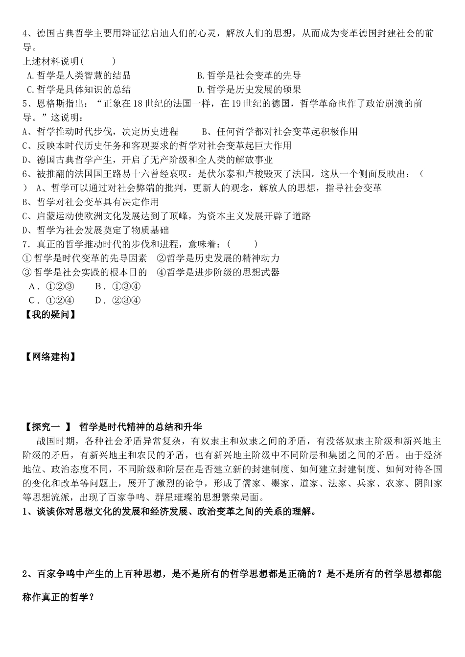 高中政治 第二单元 第3课 第1框《真正的哲学都是自己时代的精神上的精华》导学案 新人教版必修4-新人教版高二必修4政治学案_第3页