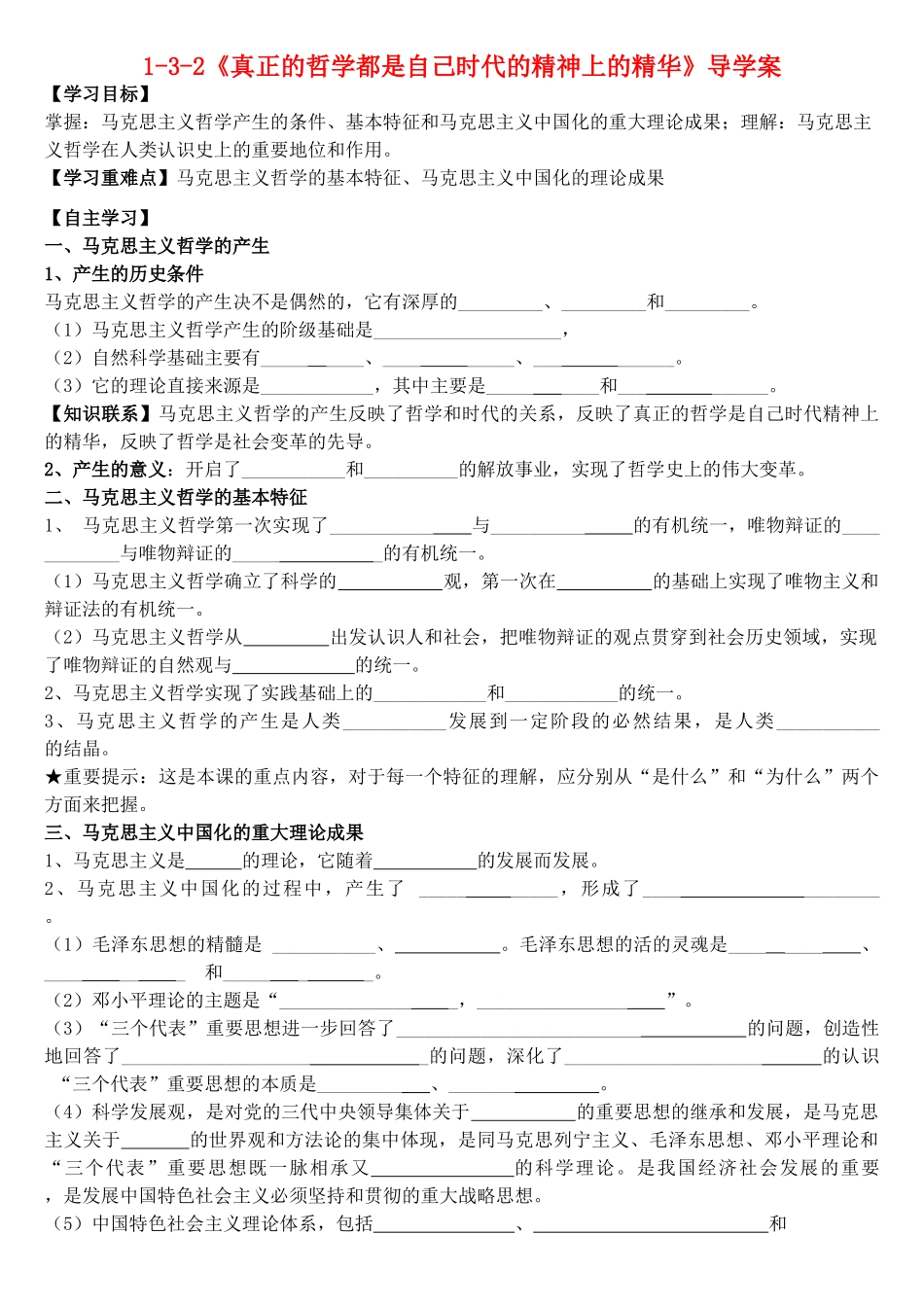 高中政治 第二单元 第3课 第2框《哲学史上的伟大变革》导学案 新人教版必修4-新人教版高二必修4政治学案_第1页