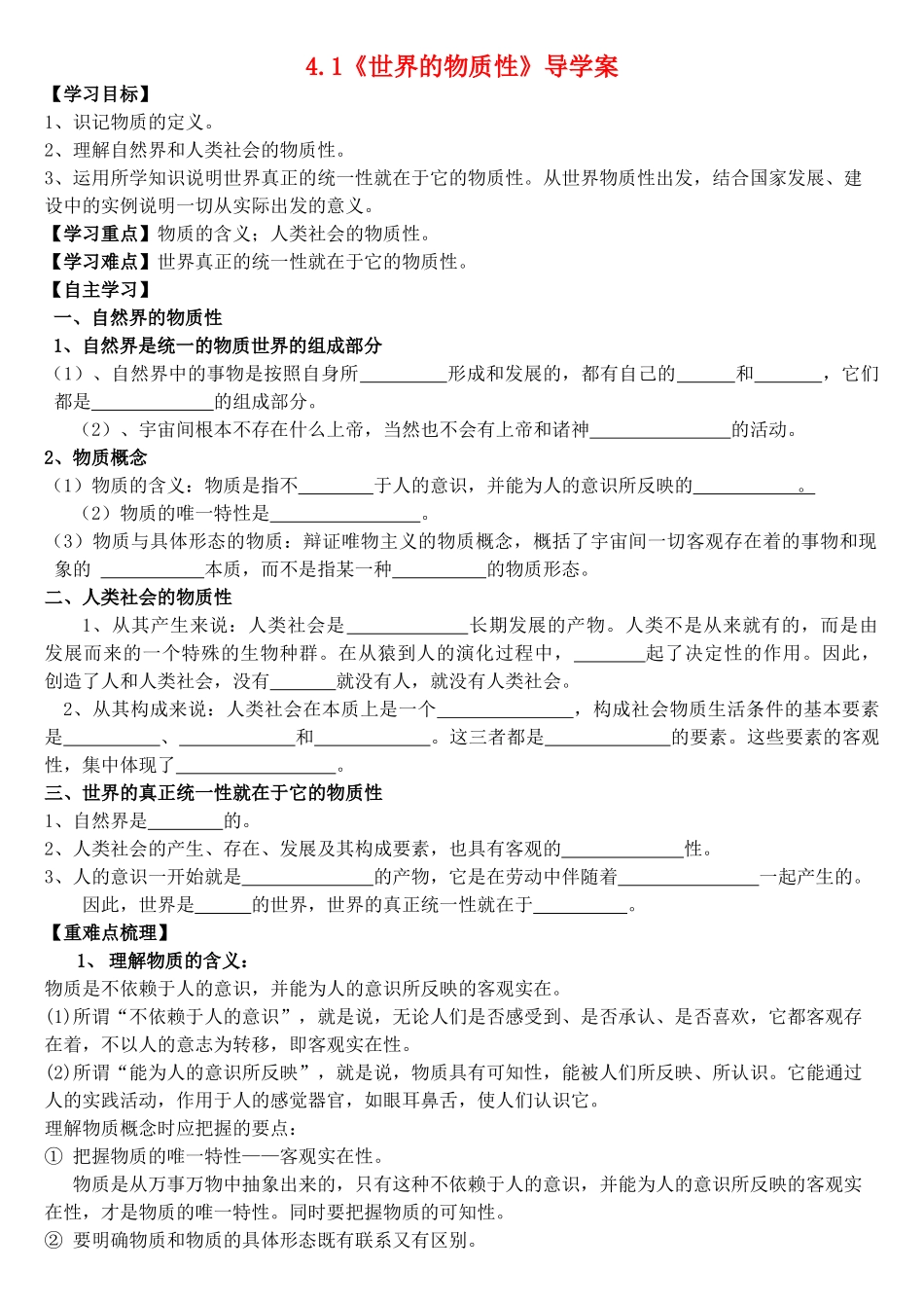高中政治 第二单元 第4课 第1框《世界的物质性》导学案 新人教版必修4-新人教版高二必修4政治学案_第1页