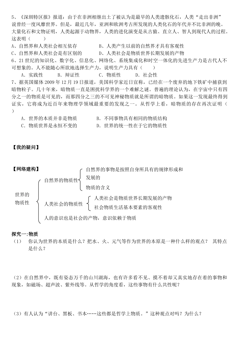 高中政治 第二单元 第4课 第1框《世界的物质性》导学案 新人教版必修4-新人教版高二必修4政治学案_第3页