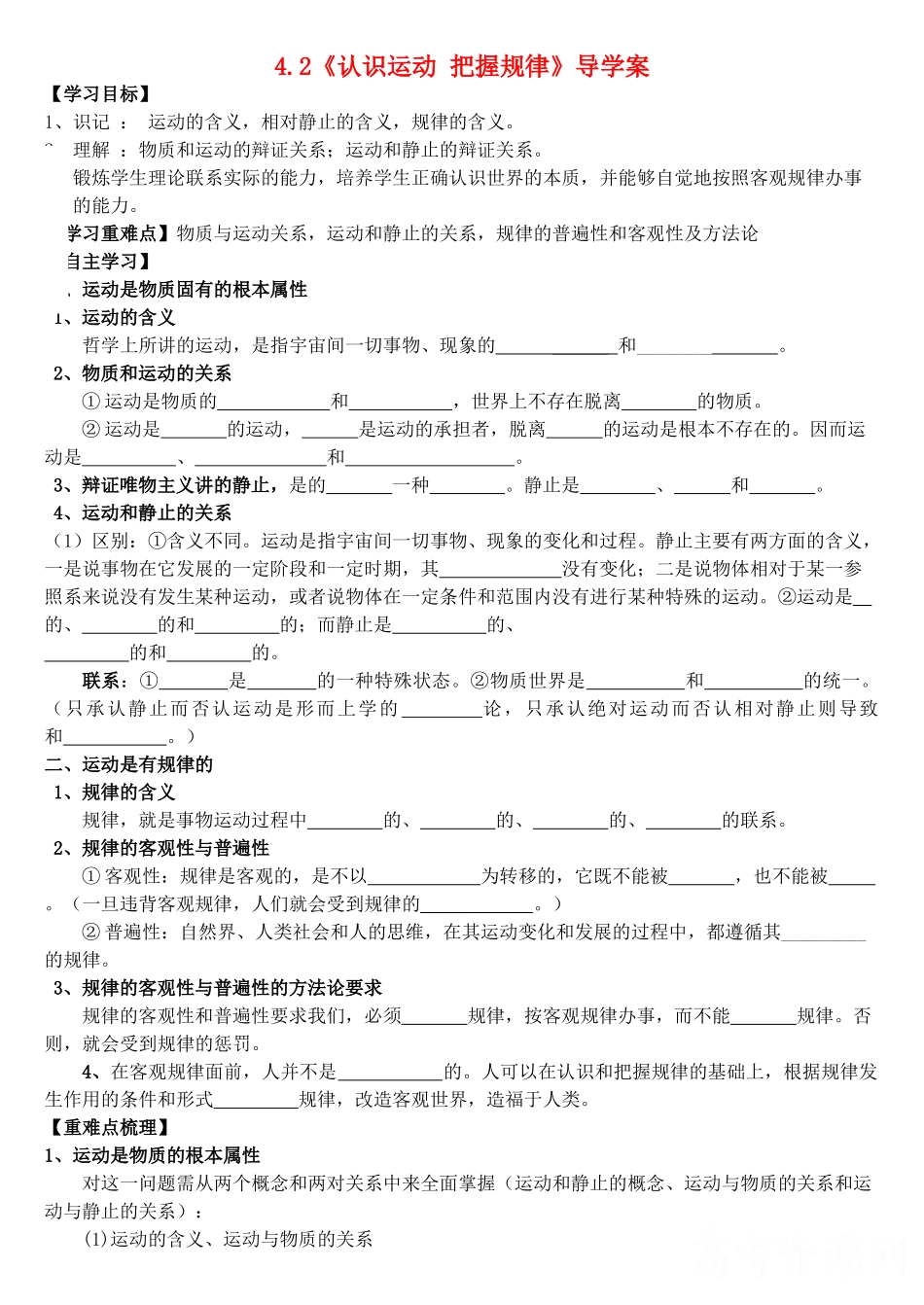 高中政治 第二单元 第4课 第2框《认识运动 把握规律》导学案 新人教版必修4-新人教版高二必修4政治学案_第1页