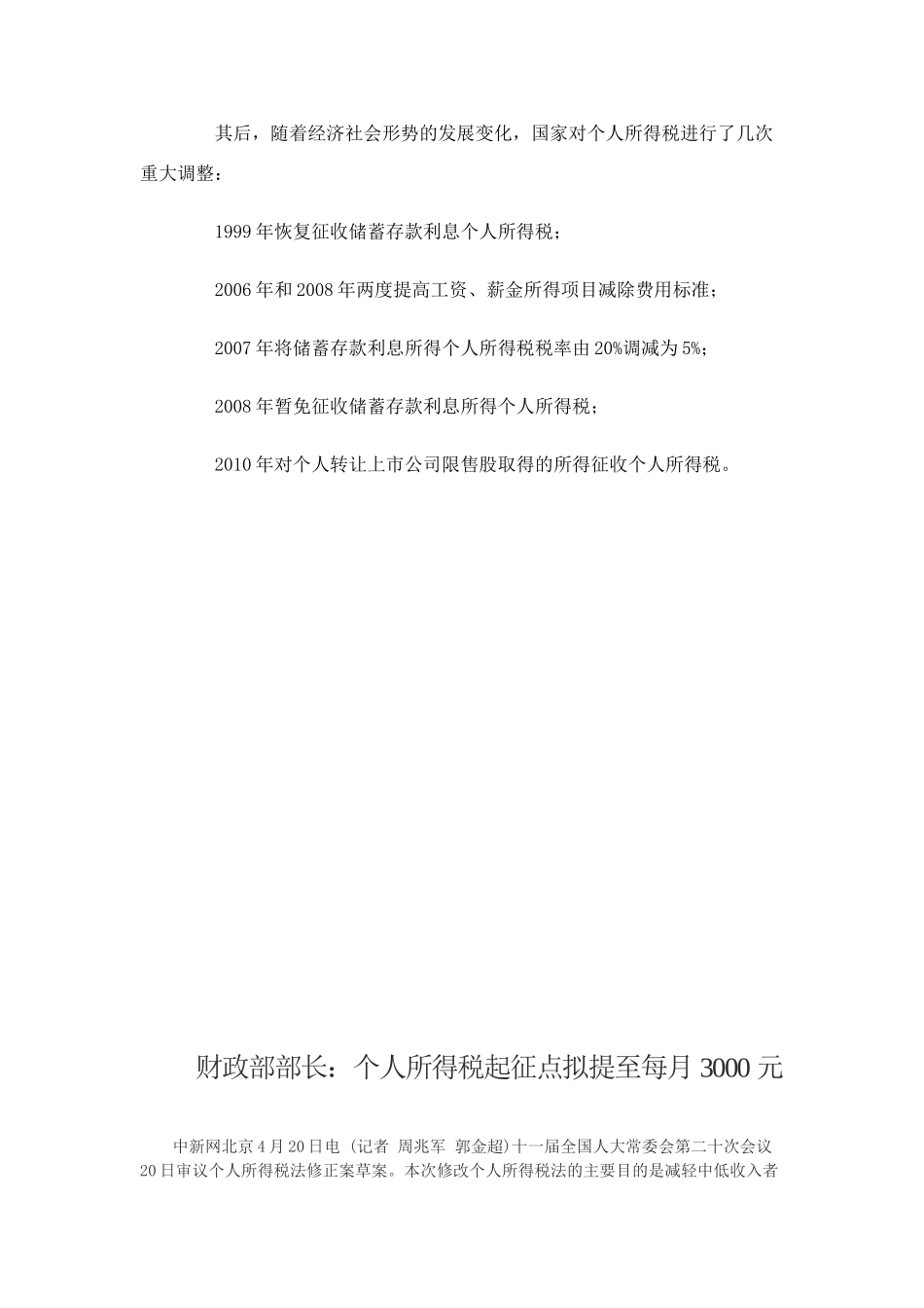 高中政治 全国人大常委会20日审议个人所得税法修正案草案素材 新人教版必修1_第3页
