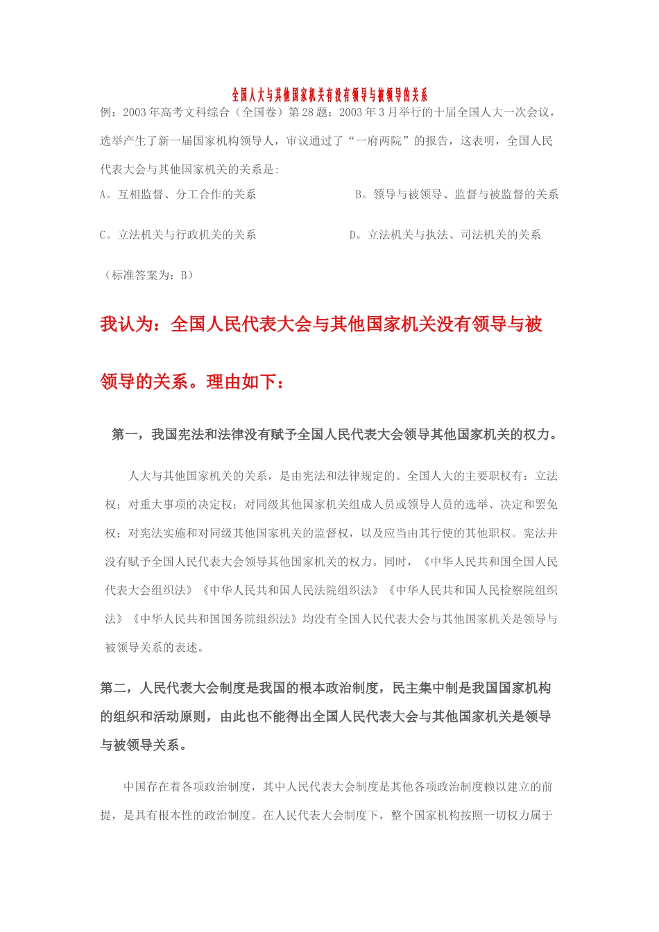 高中政治 全国人大与其他国家机关有没有领导与被领导的关系素质 新人教版必修2_第1页