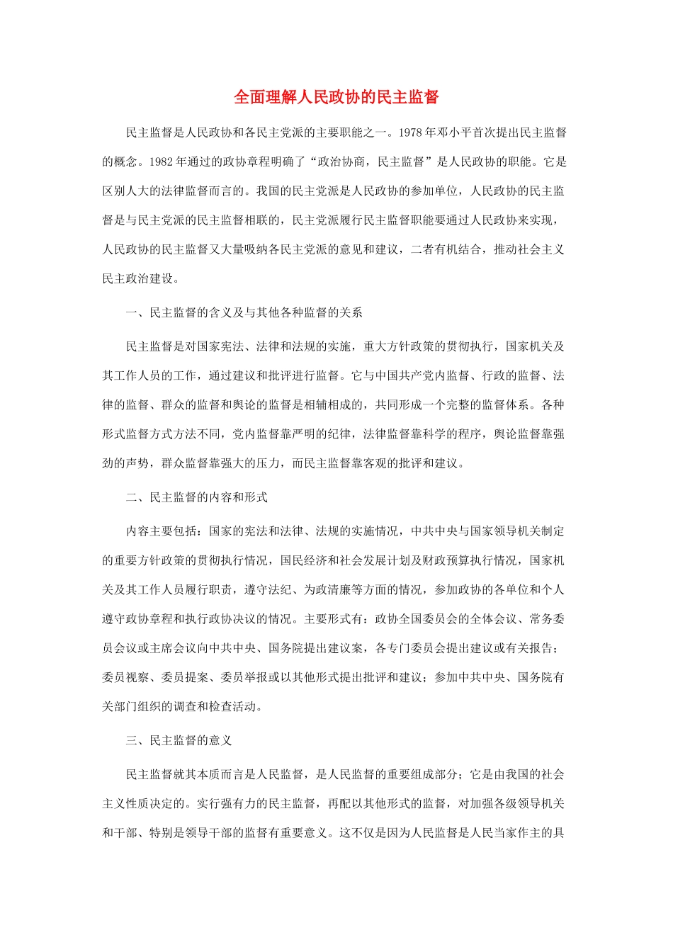 高中政治 全面理解人民政协的民主监督素材 新人教版必修2_第1页