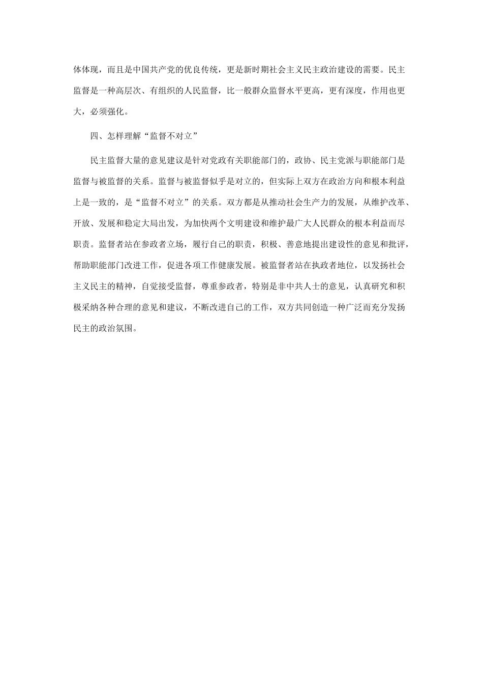 高中政治 全面理解人民政协的民主监督素材 新人教版必修2_第2页