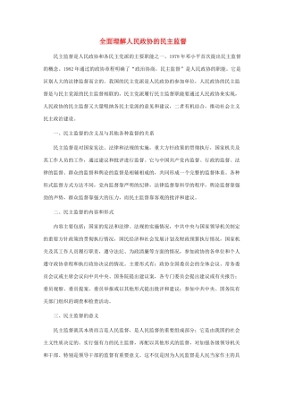 高中政治 全面理解人民政协的民主监督素材 新人教版必修2