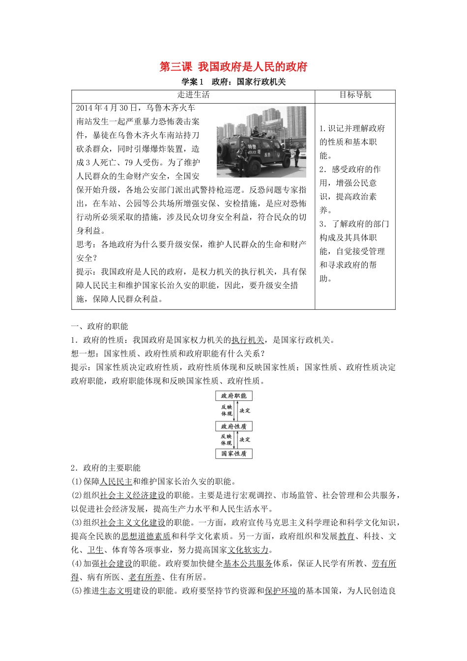 高中政治 第二单元 第三课 第1框 政府：国家行政机关学案 新人教版必修2-新人教版高一必修2政治学案_第1页