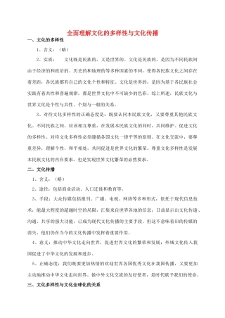 高中政治 全面理解文化的多样性与文化的传播素材