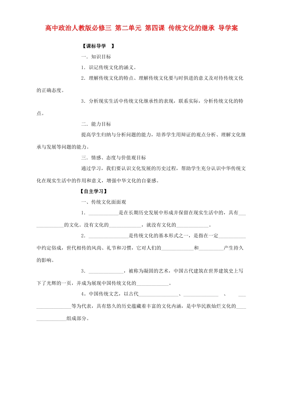 高中政治 第二单元 第四课 传统文化的继承导学案 新人教版必修3_第1页