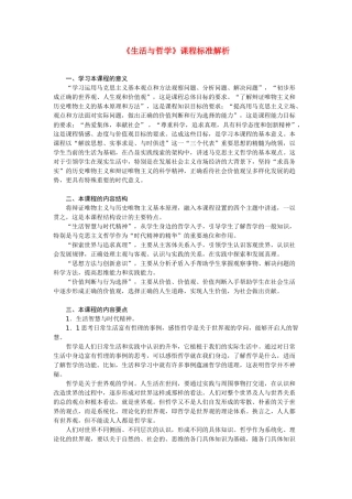 高中政治 全套课标解读素材 新人教版