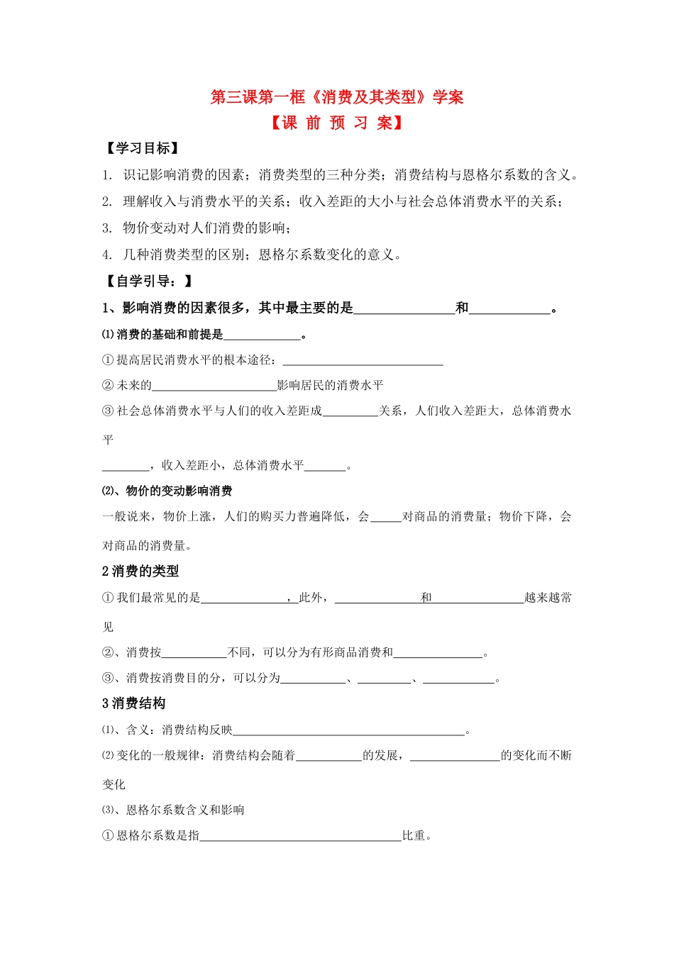 高中政治 《消费及其类型》学案6 新人教版必修1_第1页