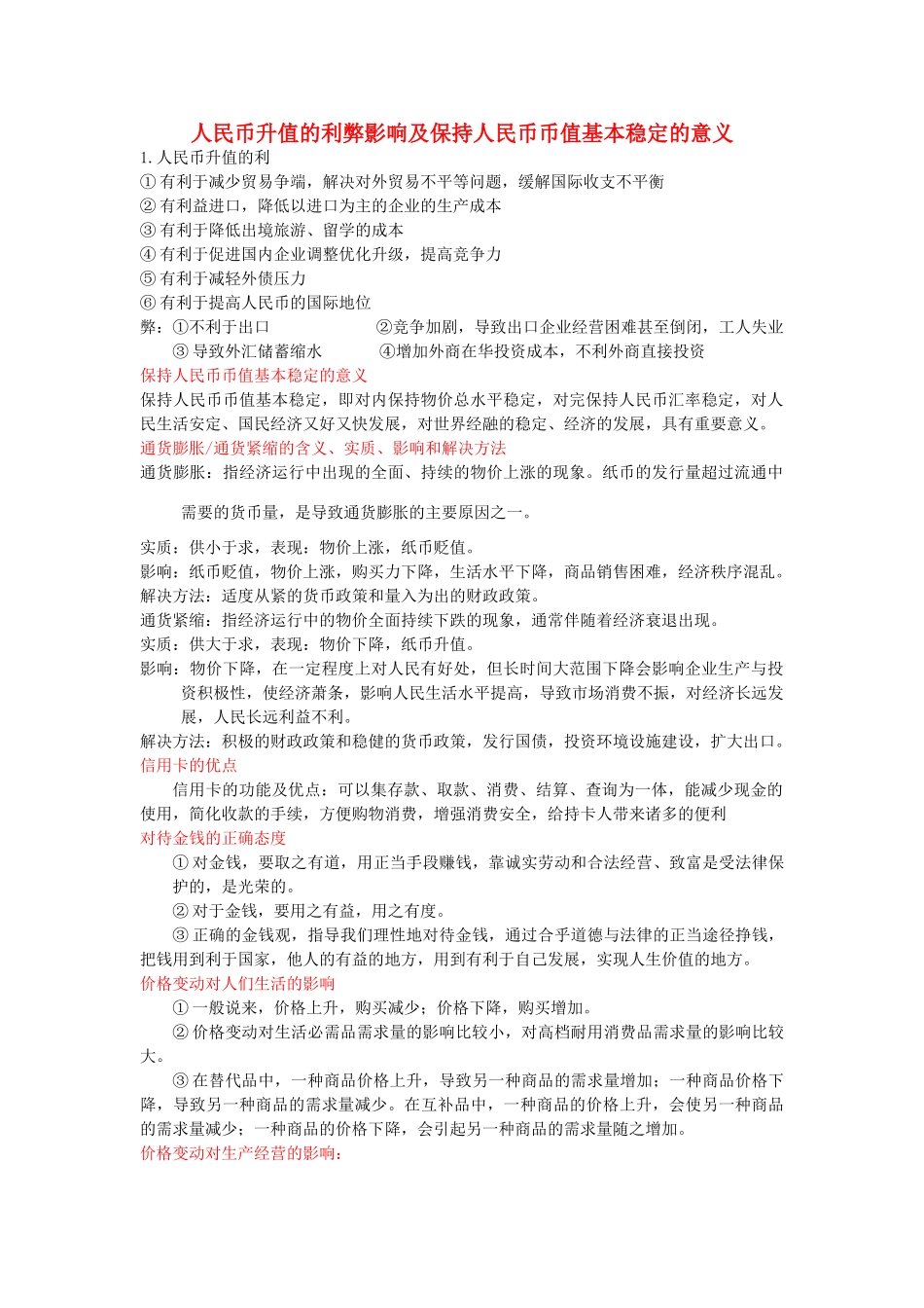 高中政治 人民币升值的利弊影响及保持人民币币值基本稳定的意义素材 新人教版_第1页