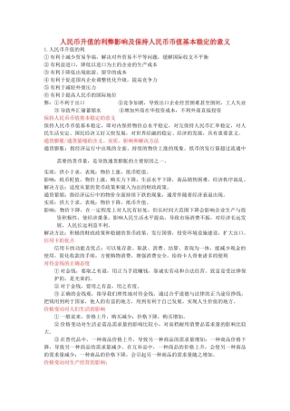 高中政治 人民币升值的利弊影响及保持人民币币值基本稳定的意义素材 新人教版