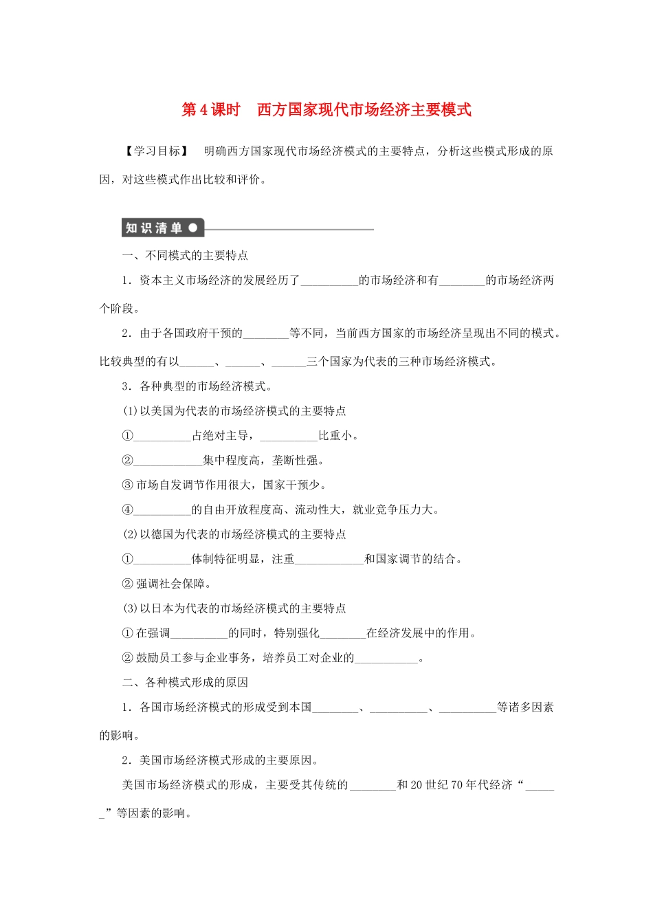 高中政治 专题三 第4课时 西方国家现代市场经济主要模式同步学案 新人教版选修2-新人教版高二选修2政治学案_第1页