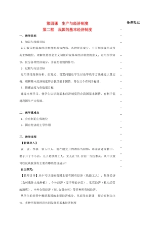 高中政治 第二单元 第四课 生产与经济制度 第二框 我国的基本经济制度教学案 新人教版必修1-新人教版高一必修1政治教学案