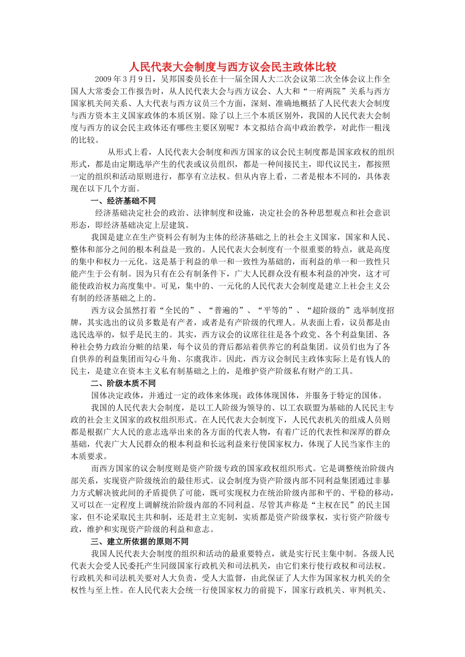 高中政治 人民代表大会制度与西方议会民主政体比较素材 新人教版必修2_第1页