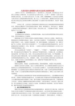 高中政治 人民代表大会制度与西方议会民主政体比较素材 新人教版必修2
