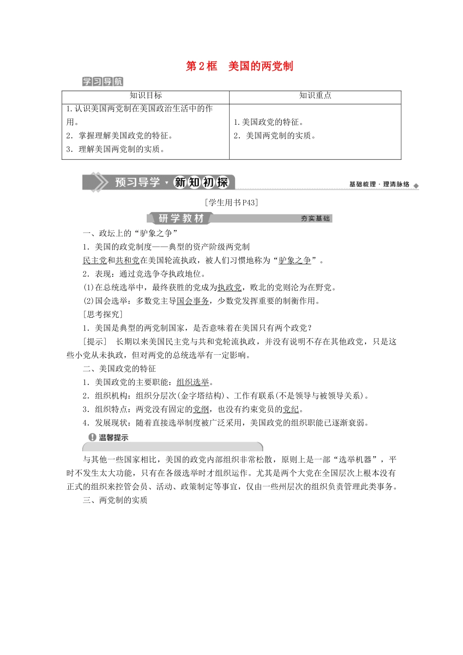 高中政治 专题三 联邦制、两党制、三权分立 以美国为制 第2框 美国的两党制学案 新人教版选修3-新人教版高二选修3政治学案_第1页