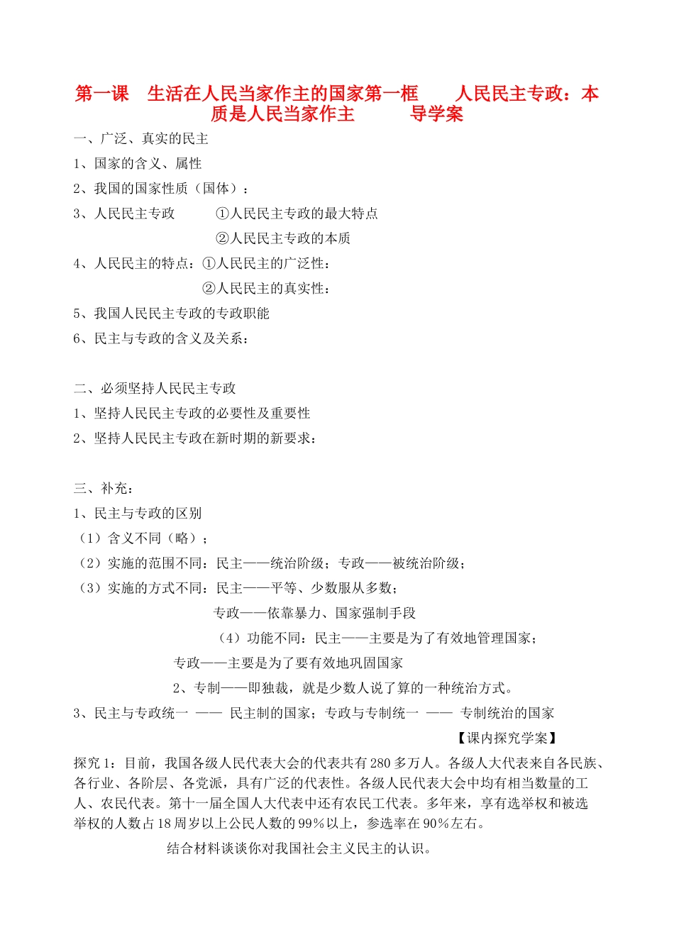 高中政治 人民民主专政 本质是人民当家作主导学案1 新人教版必修2_第1页