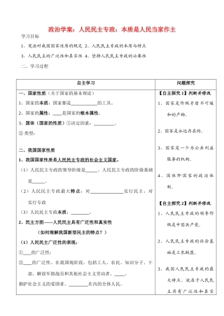 高中政治 人民民主专政 本质是人民当家作主学案