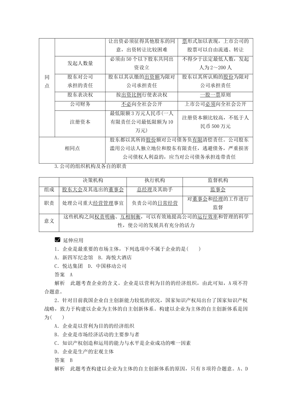 高中政治 第二单元 第五课 企业与劳动者教学案 新人教版必修1_第2页