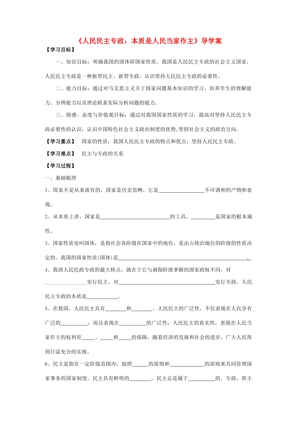 高中政治 人民民主专政：本质是人民当家作主导学案 新人教版必修2_第1页