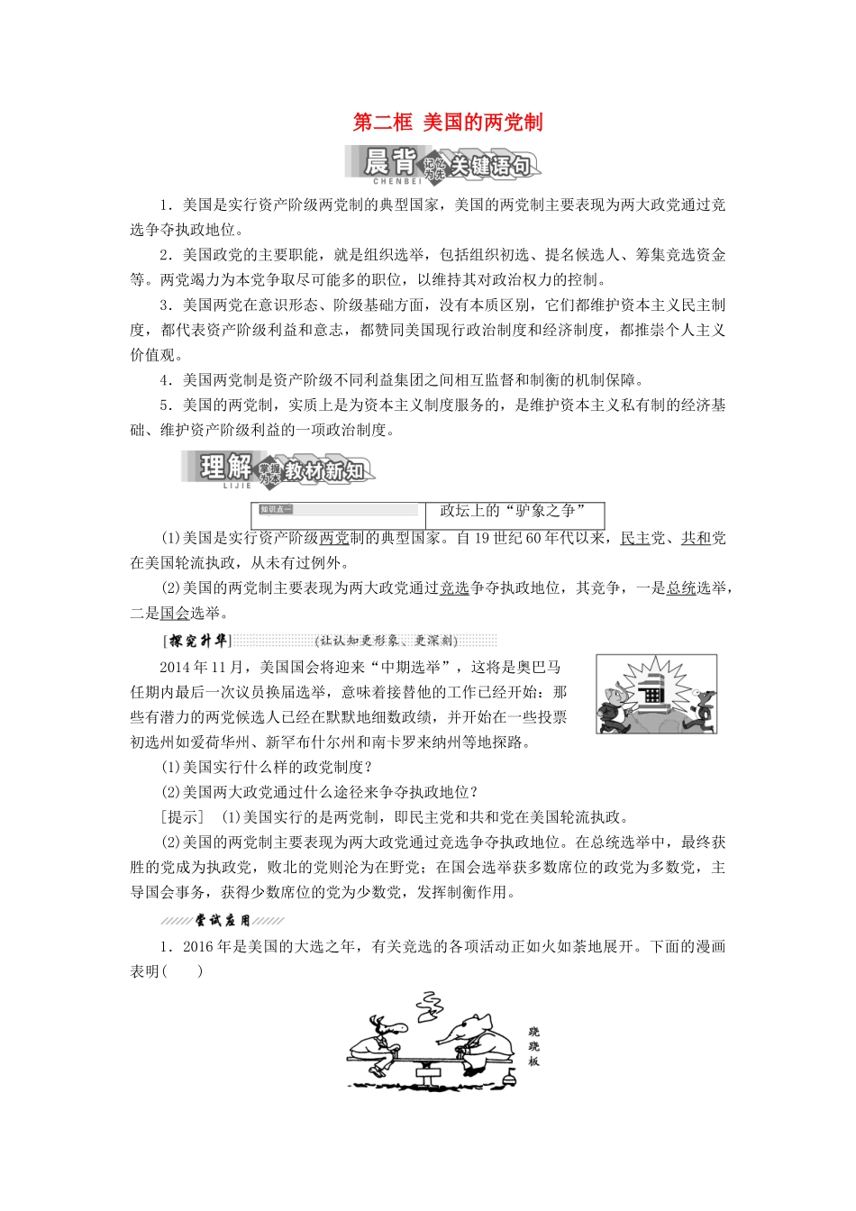 高中政治 专题三 联邦制、两党制、三权分立：以美国为例 第二框 美国的两党制教学案 新人教版选修3-新人教版高二选修3政治教学案_第1页